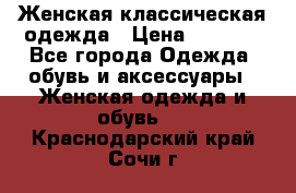 Женская классическая одежда › Цена ­ 3 000 - Все города Одежда, обувь и аксессуары » Женская одежда и обувь   . Краснодарский край,Сочи г.